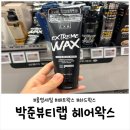 헤어 랩 아지트 | 박준뷰티랩 익스트림 매트 하드 왁스 후기｜직모 남편도 만족한 올리브영 남자 왁스 1+1