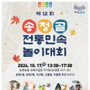 제12회 송정골 전통민속놀이대회 이미지