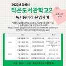 2022 #화성시작은도서관연합회 #작은도서관학교 이미지