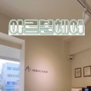 아르볼헤어 - 고양시 일산서구 | 아르볼헤어