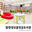 팔판빛오름작은도서관 이미지