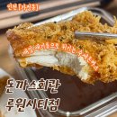 4322 | 인증을 받은 국내산 돼지 등심, 닭 안심을 사용하는 돈까스회관 루원시티점 포장후기 가격정보 주차정보