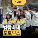 대구대학교 | 대구대학교 축제 포토부스 후기 | 스냅박스 봄 캠퍼스 행사