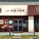보름기정떡서울강서점