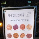 막내딸집건어물분당