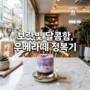 구르메디저트 | 우베라떼 매력 포인트! 압구정로데오 카페 추천 및 디저트 후기
