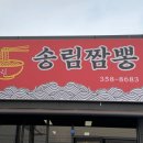 송림짬뽕 - 화성시 버들로 1023 | 송림짬뽕