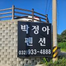 이마트24 SMART 석모도장곳항점 | 석모도 펜션 박정아펜션 203호 민머루해수욕장 근처 가성비 숙소