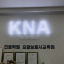 KNA 요양보호사교육원 네이버블로그