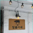 봉평짚불이네 이미지