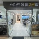 스마트에듀학원 이미지