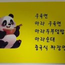 두두대만우육면