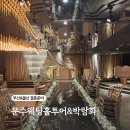 이선영한복 앞 | 울산 문수컨벤션웨딩홀 홀투어 및 8회 박람회 후기