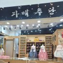 W25. 종로 혼주 한복 계약 솔직 후기_자매주단 실크루트 계약 O_친정엄마 편