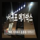 서귀포 영화관 메가박스 컴포트관 영화관람료인상(24.01.01)