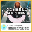 [Cosuzy Travity-1화]1석3조 제주 레포츠랜드/제주 신화월드