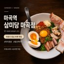 라스트춘선 마곡점 | 마곡역 라멘 삼미당 마곡 직장인 점심 마제소바와 소유라멘 후기