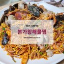 [맛집] #12. 본가왕해물찜 - 중랑구 신내동 맛집