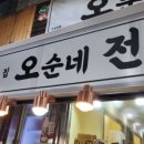 오순네전집 이미지