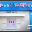 논현밝은 약국 이미지