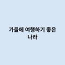 여행나라 이미지