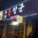 부산숨겨진맛집 [부경돈장군]