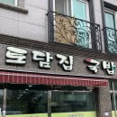 토담집 돼지국밥 이미지