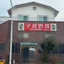 구삼반점 | 제주도민맛집 현지인 추천 중국집 구삼반점 내돈내산 후기(주차정보, 영업시간)