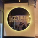 고기싸롱 쌍문역점 이미지