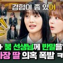 2월11일 아는외고 선공개 등교 첫날, 거침없는 민니의 모습에 ＂혹시 이사장 딸?＂ 영상 이미지