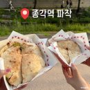 청계천로 | 종각역 청계천 맛집 파작 솔직 후기 | 주말 포장 웨이팅, 캐치테이블