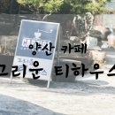 그리운티하우스 이미지
