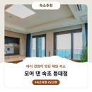 모어댄원 | 모어 댄 속초 등대점 상세안내 및 후기