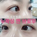 오리왁싱브로우 | [강남역속눈썹펌] 강남 왁싱, 강남 속눈썹펌 '누왁싱 앤 브로우' 후기