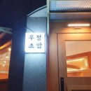 우정초밥