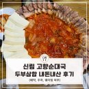 신림 고향순대국 두부삼합 내돈내산 후기 (예약, 주차, 웨이팅 여부)