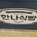 한나식빵 청량리점