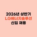 엘지에너지솔루션 오창1공장1식당 | [LG에너지솔루션] '26년 상반기(3월) 신입 수시채용 공고 & 합격 전략 가이드