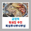 [250220] 군포/금정역 복성루샤부샤부성 재방문 후기 - 훠궈를 무한으로 먹을 수 있는 금정역 샤브샤브...