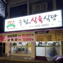 우림식육식당 이미지