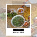 영등동-45 | [꾸아 익산영등점] 익산 영등동 베트남 쌀국수 맛집 내돈내산 후기