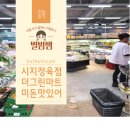 시지 대형마트 알파시티 정육점에서 미돈으로 장보기 더그린마트