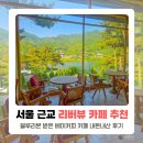 브레드쏭 | 남양주 팔당 베이커리 카페 추천 브레드쏭 내돈내산 후기