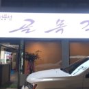 골목길조개찜구이 이미지