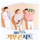 SBS 희망TV 기부콘서트 이미지