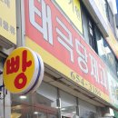 가성비 좋은 평택역빵맛집!내돈내산 후기 &#34;태극당제과&#34;
