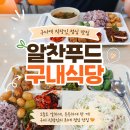 내돈내산 구디역 점심 맛집, 알찬푸드 한식뷔페 후기