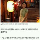 고아성 日'심야식당' 출연, 오다기리 죠와 호흡 이미지