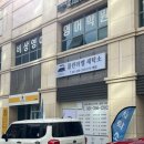 대방노블세탁소 이미지