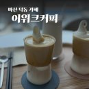 분위기 좋은 마산 덕동 로스터리 카페 어위크커피